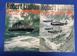 スカーラッチ家の遺産　上下巻　全2冊　＜角川文庫＞