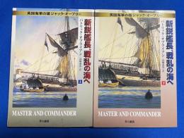 英国海軍の雄ジャック・オーブリー　新鋭艦長、戦乱の海へ　上下巻　2冊揃　〈ハヤカワ文庫〉
