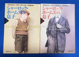 シャーロック・ホームズの息子　上下巻　2冊揃 ＜新潮文庫＞


 、