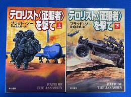 テロリスト“征服者”を撃て　上下巻　〈ハヤカワ文庫NV〉