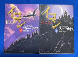 イコン　上下巻揃 ＜角川文庫＞