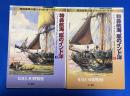 特命航海、嵐のインド洋 上下巻　 ＜ハヤカワ文庫NV：英国海軍の雄ジャック・オーブリー＞