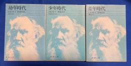 『幼年時代』『少年時代』『青年時代』 3冊揃 〈新潮文庫〉