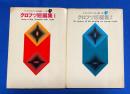 クロフツ短篇集1・2　2冊揃　〈創元推理文庫〉


 、