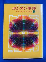 ポンスン事件 ＜創元推理文庫＞