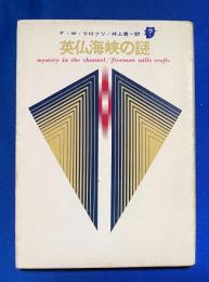 英仏海峡の謎 ＜創元推理文庫＞