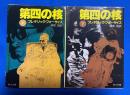 第四の核 上下巻揃 ＜角川文庫＞