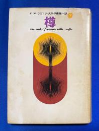 樽 ＜創元推理文庫＞ 23版