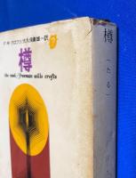 樽 ＜創元推理文庫＞ 23版
