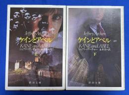 ケインとアベル 上下巻揃　〈新潮文庫〉