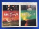 最後に笑った男 上下巻揃 ＜新潮文庫＞