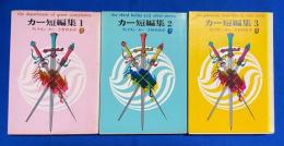 カー短編集　全3冊 〈創元推理文庫〉