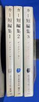 カー短編集　全3冊 〈創元推理文庫〉