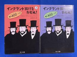 イングランド銀行をカモれ！　上下巻揃　〈角川文庫〉


イングランド銀行をカモれ！　（上下）