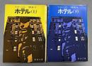 ホテル 上下巻揃 ＜新潮文庫＞