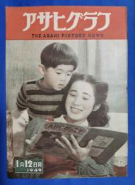 アサヒグラフ　1949年1月12日号