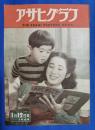 アサヒグラフ　1949年1月12日号