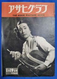 アサヒグラフ　1949年1月19日号
