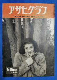 アサヒグラフ　1949年1月26日号