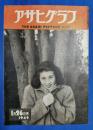 アサヒグラフ　1949年1月26日号