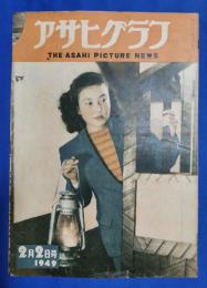 アサヒグラフ　1949年2月2日号