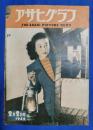アサヒグラフ　1949年2月2日号