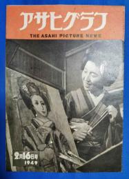 アサヒグラフ　1949年2月16日号