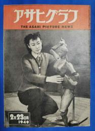 アサヒグラフ　1949年2月23日号