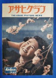 アサヒグラフ　1949年4月6日号