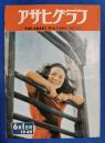 アサヒグラフ　1949年6月1日号