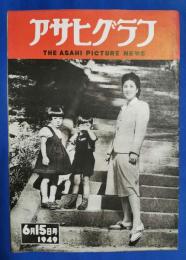 アサヒグラフ　1949年6月15日号