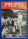 アサヒグラフ　1949年6月15日号