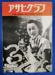 アサヒグラフ　1949年8月10日号