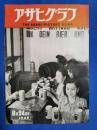 アサヒグラフ　1949年8月24日号
