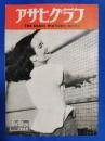 アサヒグラフ　1949年8月31日号