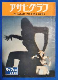 アサヒグラフ　1949年9月7日号