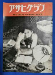 アサヒグラフ　1949年10月19日号