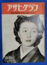 アサヒグラフ　1949年10月26日号