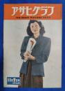 アサヒグラフ　1949年11月2日号