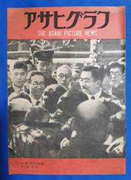 アサヒグラフ　1946年3月25日号　