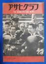 アサヒグラフ　1946年3月25日号　