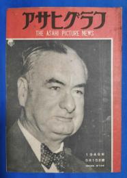 アサヒグラフ　1946年5月15日号　