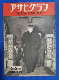 アサヒグラフ　1946年6月5日号　