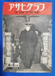 アサヒグラフ　1946年6月5日号　