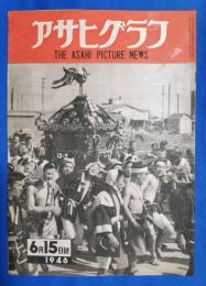 アサヒグラフ　1946年6月15日号　