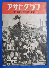 アサヒグラフ　1946年6月15日号　