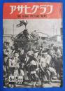 アサヒグラフ　1946年6月15日号　