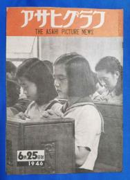 アサヒグラフ　1946年6月25日号　