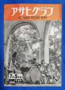 アサヒグラフ　1946年7月5日号　