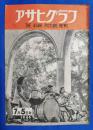 アサヒグラフ　1946年7月5日号　